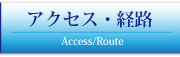 アクセス・経路