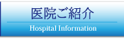 医院ご紹介