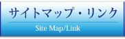 サイトマップ・リンク