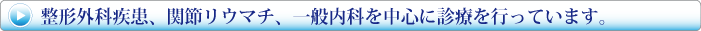 整形外科疾患、関節リウマチ、一般内科を中心に診療を行っています。 